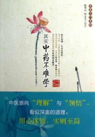 其实中药不难学/中医入门系列