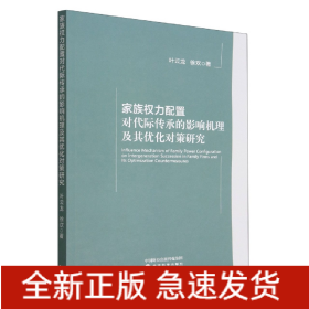 家族权力配置对代际传承的影响机理及其优化对策研究