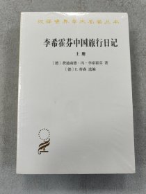 李希霍芬中国旅行日记（上下册）(汉译名著本16)