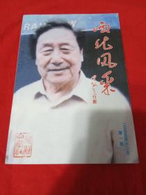 西北风采  创刊号