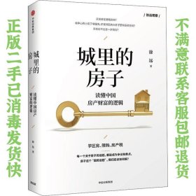 城里的房子 读懂中国房产财富的逻辑 徐远 9787508694979 中信出版社