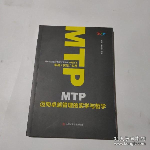 MTP迈向卓越管理的实学与哲学 