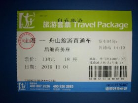 上海至舟山旅游套票 广告车票