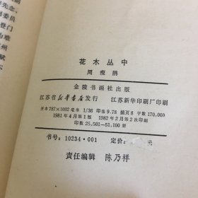 花木丛中（1982年一版二印，著名作家及园艺家周瘦鹃经典花艺园林散文，内附插图，厚352页，内页完好，无笔记勾画）