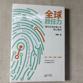 全球胜任力:面向未来的青少年核心素养