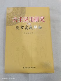 六壬应用研究与股市实战解秘