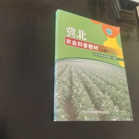 冀北農(nóng)業(yè)科普教材（上冊）