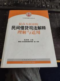 最高人民法院民间借贷司法解释理解与适用