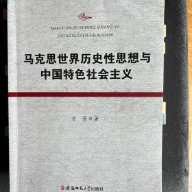 马克思世界历史性思想与中国特色社会主义