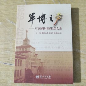 军博之声——军事博物馆解说原文集