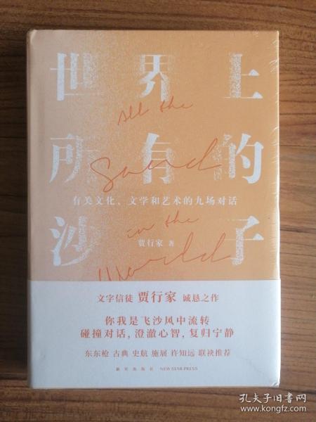 世界上所有的沙子（关于文化、文学和艺术的九场对话/文字信徒贾行家诚恳之作）得到图书