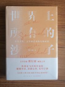 世界上所有的沙子（关于文化、文学和艺术的九场对话/文字信徒贾行家诚恳之作）得到图书