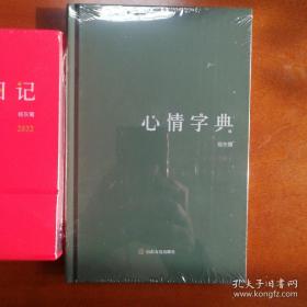 心情字典(仅拆封)－轻文艺手帐本（含2022年心情日记－2022年台历）