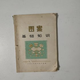 图案基础知识