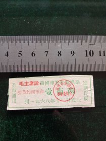 淄博市补助絮棉票，1968年一市两，有最高指示