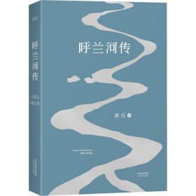 呼兰河传：1940年初刊还原版