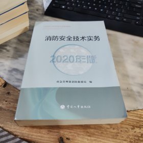 消防工程师2020教材一级消防工程师消防安全技术实务（2020年版）