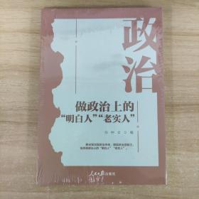 做政治上的“明白人”“老实人”