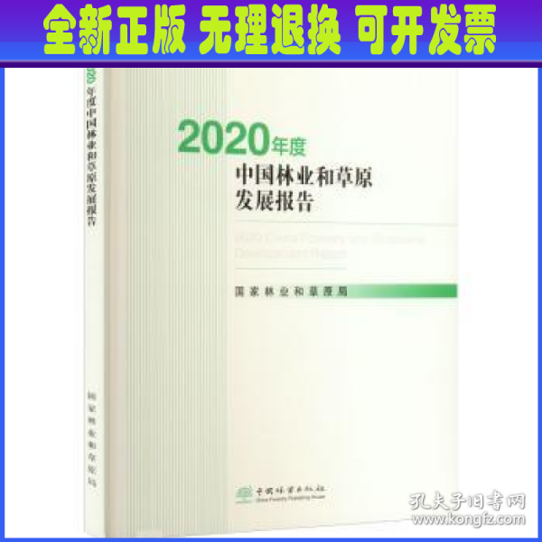 2020年度中国林业和草原发展报告