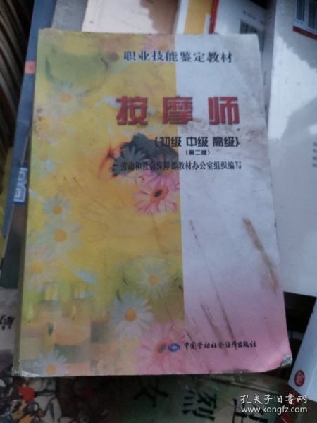 职业技能鉴定教材：按摩师（初级·中级·高级）