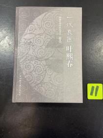 一代良医叶熙春