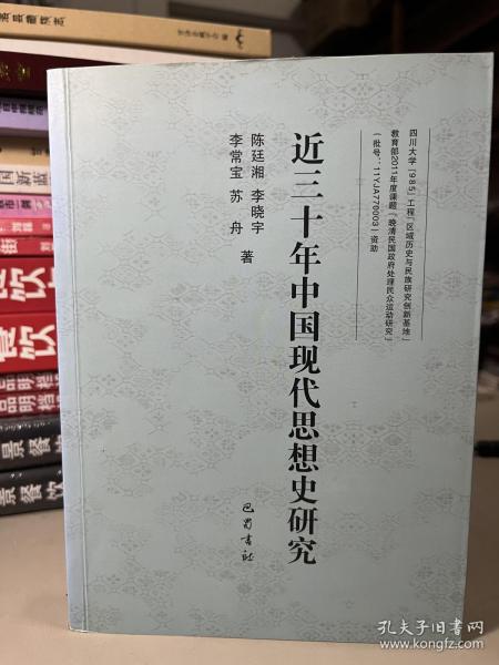 近三十年的中国现代史思想史研究