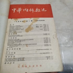 中华内科杂志（1954年1一6号）合订本