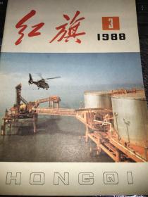 红旗1988 3