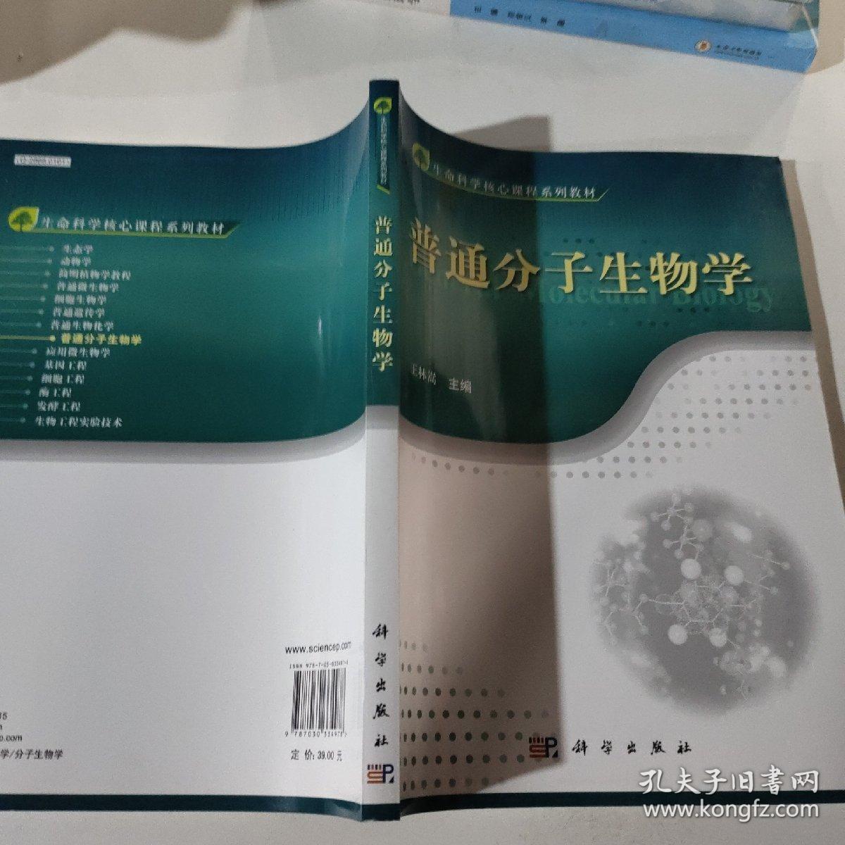 普通分子生物学