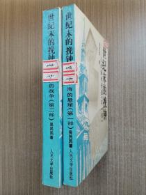 世纪末的挽钟  日本海的悬崖（第一部）＋未完的战争（第二部）（两本合售）