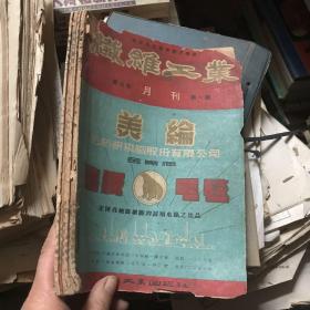 纤维工业 月刊 第八卷 1-6期 合售 纺织染界实用普及杂志