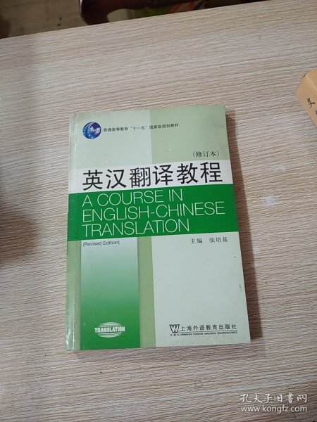 英汉翻译教程（修订本）