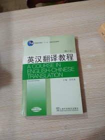 英汉翻译教程（修订本）