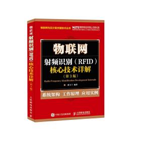 物联网 射频识别 RFID 核心技术详解（第3版）