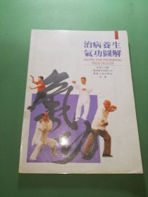 治病养生气功图解