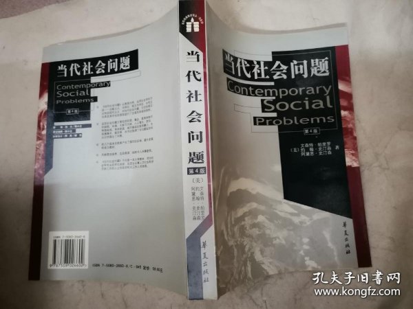 当代社会问题