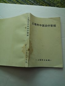 上海市中医诊疗常规
