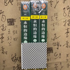 永恒的边缘（《巨人的陨落》大结局）全（3本合售）1、2、3。