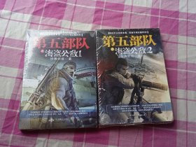 第五部队之海盗公敌（1、2册合售未拆封）