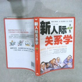 新人际关系学