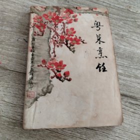 粤菜烹饪