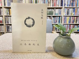 太阳与铁：三岛由纪夫作品系列