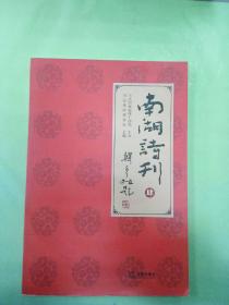 南湖诗刊 (4)。。