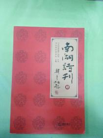 南湖诗刊 (4)。