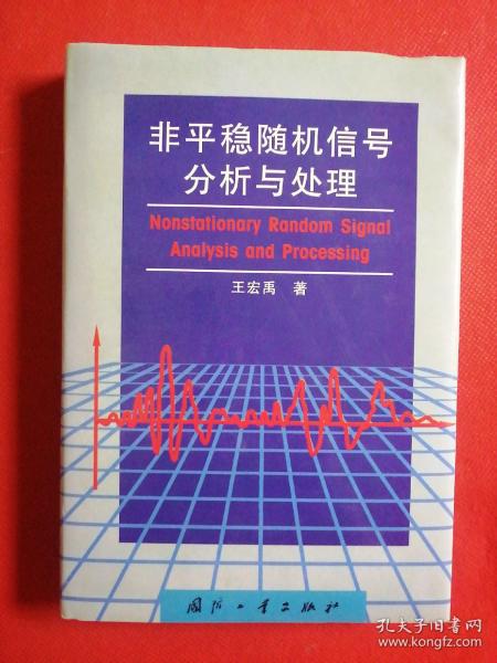 非平稳随机信号分析与处理