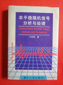 非平稳随机信号分析与处理