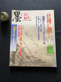 日本书道杂志《墨》2004年第167号 书の手纸