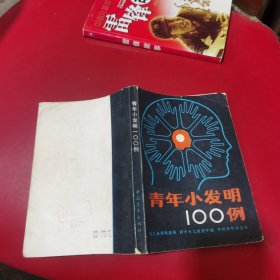 青年小发明100例