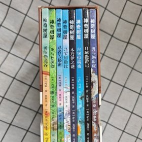 神奇树屋故事系列基础版第1-2辑中文版（全8册）
