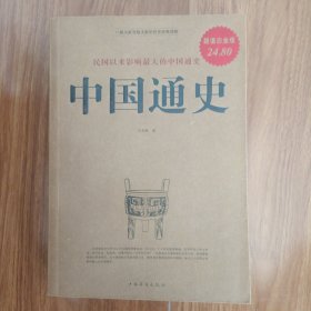 民国以来影响最大的中国通史：中国通史（超值白金版）